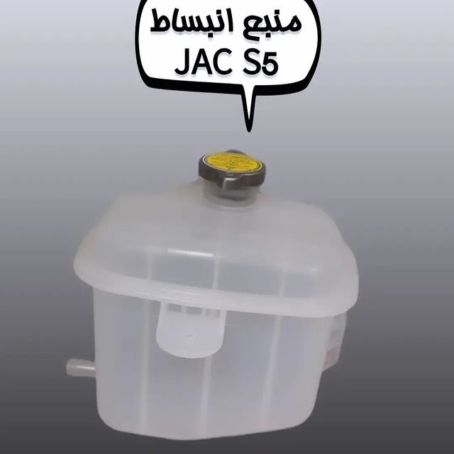 منبع انبساط JAC S5